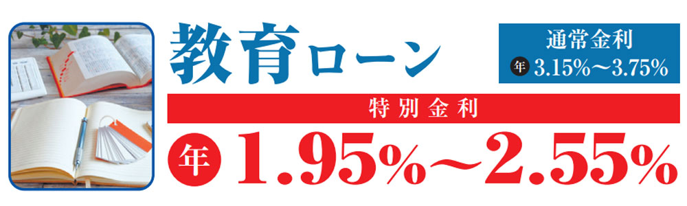 教育ローン