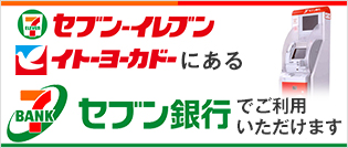 セブンイレブンイトーヨーカドーにあるセブン銀行でご利用いただけます