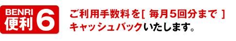 便利6さらに便利になったハナのキャッシュカード