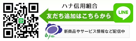 LINEのお友達登録はこちらから