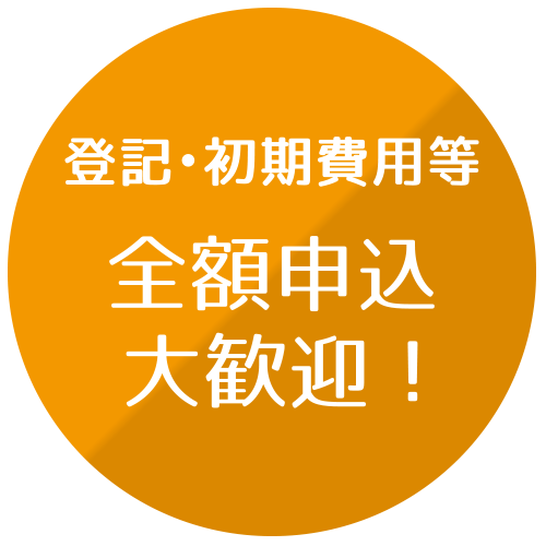 登記・初期費用等 全額申込大歓迎!