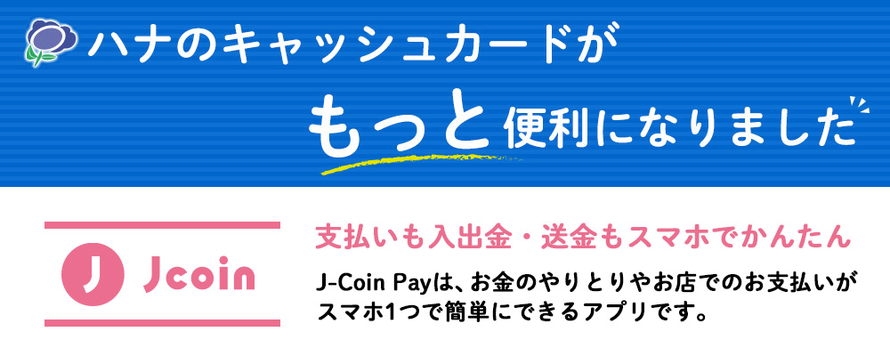 J-coin Pay - ハナ信用組合