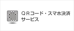 QRコード・スマホ決済サービス