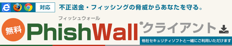 不正送金・フィッシングの脅威からあなたを守る。無料フィッシュウォールクライアント他社セキュリティソフトを一緒にご利用いただけます