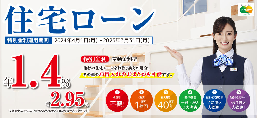 住宅ローン特別金利 特別金利変動金利型年1.4％～年2.95％他行の住宅ローンをお借り換えの場合、その他のお借入れのおまとめも可能です。1保証料0円2ご融資最大1億円3借入期間最長40年4選べる団信一般・がん3大疾病5登記・初期費用等全額申込大歓迎！6他行の住宅ローン借り換え大歓迎！