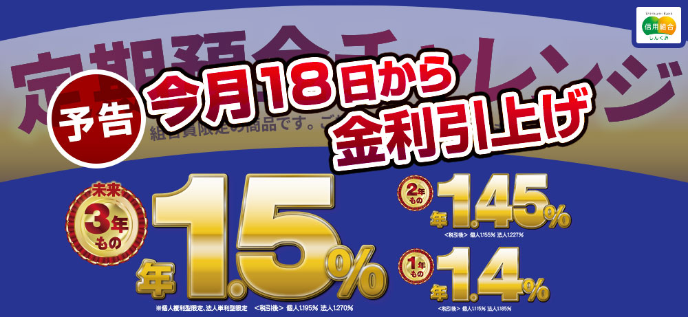 チャレンジ定期預金