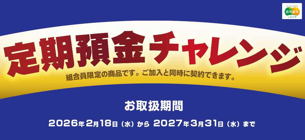 チャレンジ定期預金