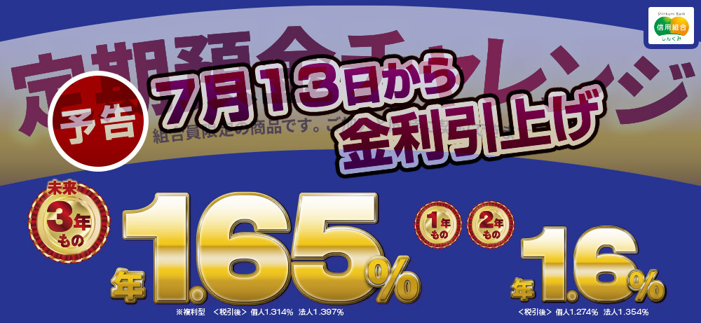 チャレンジ定期預金