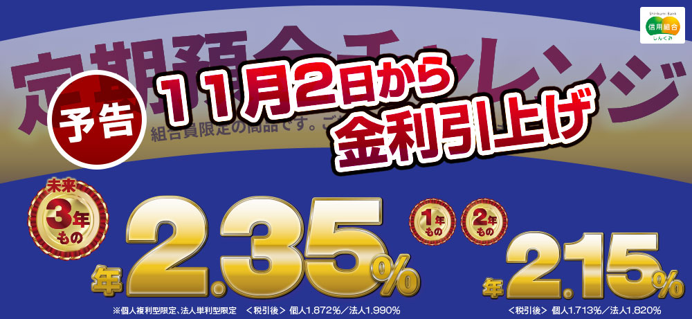 定期預金チャレンジ 予告 11月2日から金利引上げ 未来3年もの年2.35％ 1年もの・2年もの年2.15％