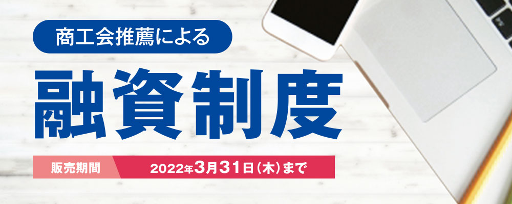 商工会推薦による融資制度