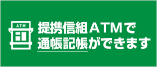 提携信組ATMで通帳記帳ができます