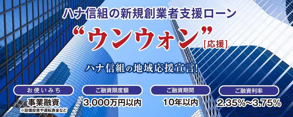 新規創業者支援ローンウンウォン